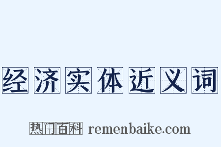 经济实体近义词是什么意思的图片